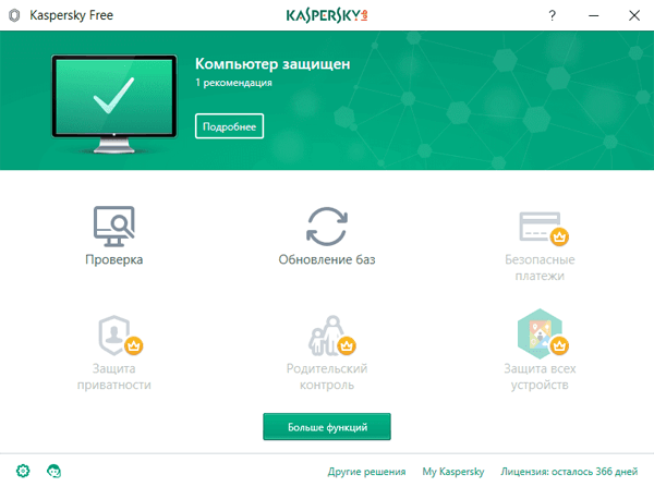 Kaspersky Free - бесплатный антивирус для windows